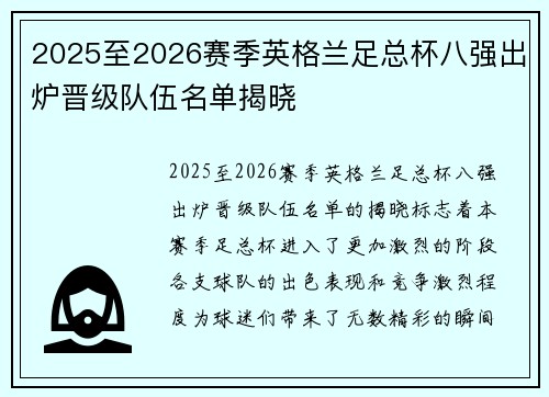 2025至2026赛季英格兰足总杯八强出炉晋级队伍名单揭晓 2025至2026赛季英格兰足总杯八强出炉晋级队伍名单揭晓