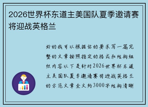 2026世界杯东道主美国队夏季邀请赛将迎战英格兰 2026世界杯东道主美国队夏季邀请赛将迎战英格兰