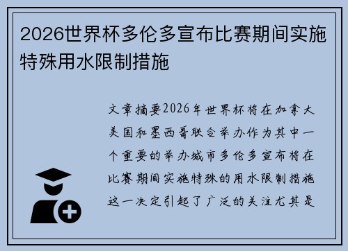 2026世界杯多伦多宣布比赛期间实施特殊用水限制措施