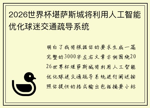 2026世界杯堪萨斯城将利用人工智能优化球迷交通疏导系统 2026世界杯堪萨斯城将利用人工智能优化球迷交通疏导系统