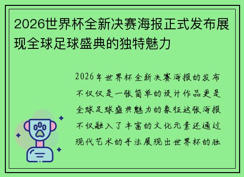 2026世界杯全新决赛海报正式发布展现全球足球盛典的独特魅力 2026世界杯全新决赛海报正式发布展现全球足球盛典的独特魅力