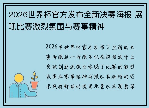 2026世界杯官方发布全新决赛海报 展现比赛激烈氛围与赛事精神