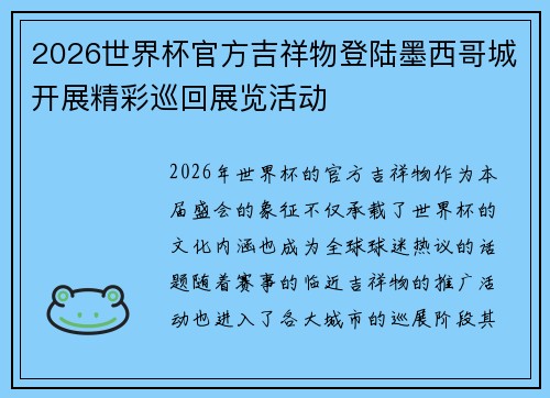 2026世界杯官方吉祥物登陆墨西哥城开展精彩巡回展览活动 2026世界杯官方吉祥物登陆墨西哥城开展精彩巡回展览活动
