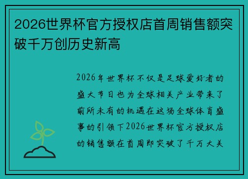 2026世界杯官方授权店首周销售额突破千万创历史新高