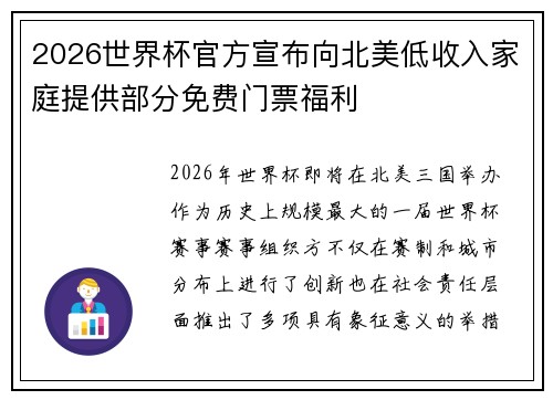 2026世界杯官方宣布向北美低收入家庭提供部分免费门票福利 2026世界杯官方宣布向北美低收入家庭提供部分免费门票福利