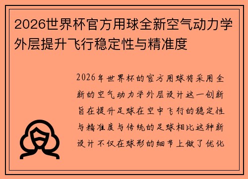 2026世界杯官方用球全新空气动力学外层提升飞行稳定性与精准度 2026世界杯官方用球全新空气动力学外层提升飞行稳定性与精准度