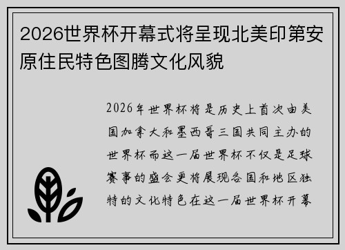2026世界杯开幕式将呈现北美印第安原住民特色图腾文化风貌 2026世界杯开幕式将呈现北美印第安原住民特色图腾文化风貌