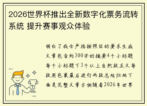 2026世界杯推出全新数字化票务流转系统 提升赛事观众体验