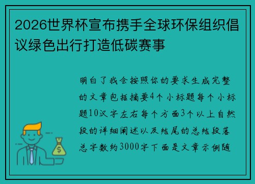 2026世界杯宣布携手全球环保组织倡议绿色出行打造低碳赛事 2026世界杯宣布携手全球环保组织倡议绿色出行打造低碳赛事