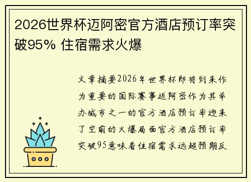 2026世界杯迈阿密官方酒店预订率突破95% 住宿需求火爆