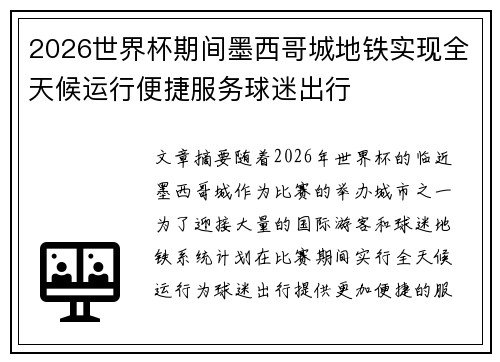 2026世界杯期间墨西哥城地铁实现全天候运行便捷服务球迷出行 2026世界杯期间墨西哥城地铁实现全天候运行便捷服务球迷出行