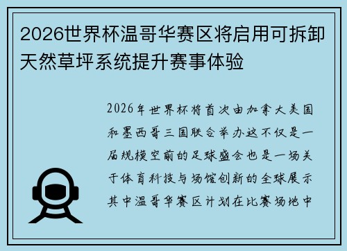 2026世界杯温哥华赛区将启用可拆卸天然草坪系统提升赛事体验 2026世界杯温哥华赛区将启用可拆卸天然草坪系统提升赛事体验