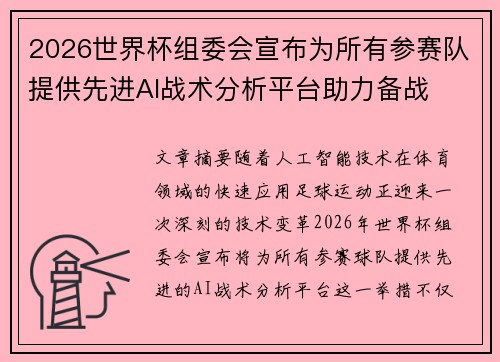 2026世界杯组委会宣布为所有参赛队提供先进AI战术分析平台助力备战 2026世界杯组委会宣布为所有参赛队提供先进AI战术分析平台助力备战