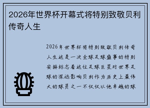 2026年世界杯开幕式将特别致敬贝利传奇人生