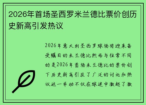 2026年首场圣西罗米兰德比票价创历史新高引发热议