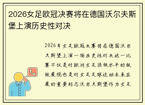 2026女足欧冠决赛将在德国沃尔夫斯堡上演历史性对决