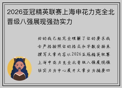 2026亚冠精英联赛上海申花力克全北晋级八强展现强劲实力