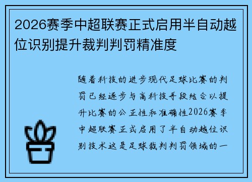 2026赛季中超联赛正式启用半自动越位识别提升裁判判罚精准度