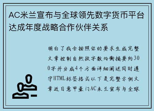 AC米兰宣布与全球领先数字货币平台达成年度战略合作伙伴关系