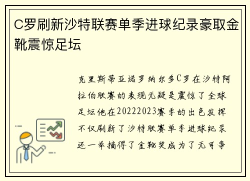 C罗刷新沙特联赛单季进球纪录豪取金靴震惊足坛