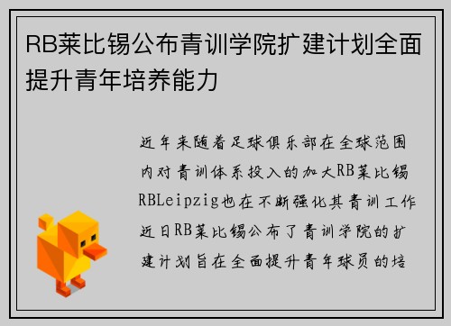 RB莱比锡公布青训学院扩建计划全面提升青年培养能力