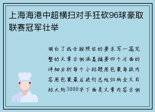 上海海港中超横扫对手狂砍96球豪取联赛冠军壮举