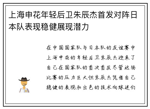 上海申花年轻后卫朱辰杰首发对阵日本队表现稳健展现潜力