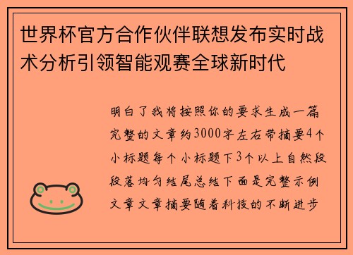 世界杯官方合作伙伴联想发布实时战术分析引领智能观赛全球新时代
