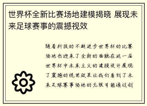 世界杯全新比赛场地建模揭晓 展现未来足球赛事的震撼视效