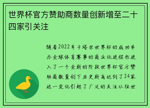 世界杯官方赞助商数量创新增至二十四家引关注