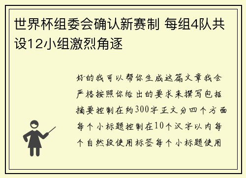 世界杯组委会确认新赛制 每组4队共设12小组激烈角逐