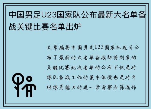 中国男足U23国家队公布最新大名单备战关键比赛名单出炉