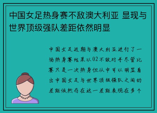 中国女足热身赛不敌澳大利亚 显现与世界顶级强队差距依然明显