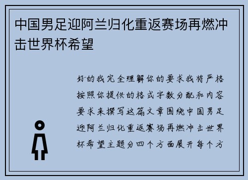 中国男足迎阿兰归化重返赛场再燃冲击世界杯希望