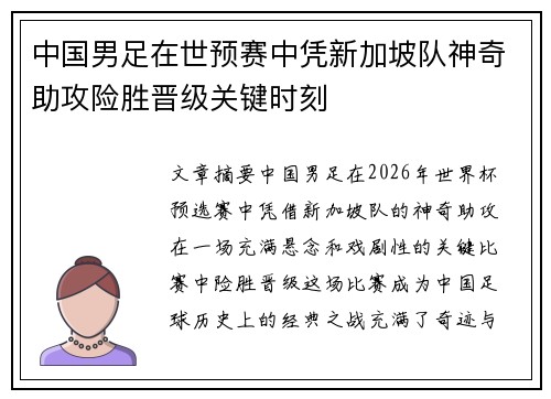 中国男足在世预赛中凭新加坡队神奇助攻险胜晋级关键时刻