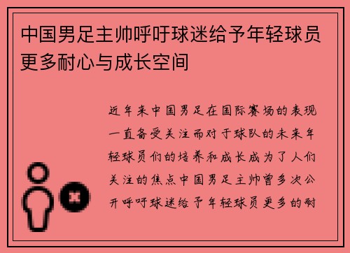 中国男足主帅呼吁球迷给予年轻球员更多耐心与成长空间