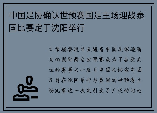 中国足协确认世预赛国足主场迎战泰国比赛定于沈阳举行