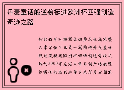 丹麦童话般逆袭挺进欧洲杯四强创造奇迹之路