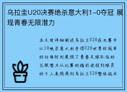 乌拉圭U20决赛绝杀意大利1-0夺冠 展现青春无限潜力