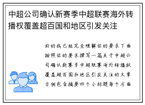 中超公司确认新赛季中超联赛海外转播权覆盖超百国和地区引发关注