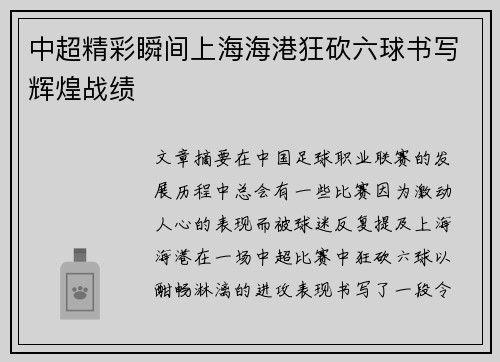 中超精彩瞬间上海海港狂砍六球书写辉煌战绩