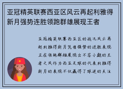 亚冠精英联赛西亚区风云再起利雅得新月强势连胜领跑群雄展现王者