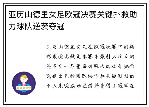亚历山德里女足欧冠决赛关键扑救助力球队逆袭夺冠 亚历山德里女足欧冠决赛关键扑救助力球队逆袭夺冠