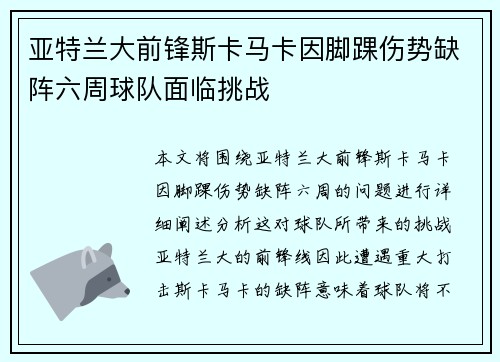 亚特兰大前锋斯卡马卡因脚踝伤势缺阵六周球队面临挑战 亚特兰大前锋斯卡马卡因脚踝伤势缺阵六周球队面临挑战