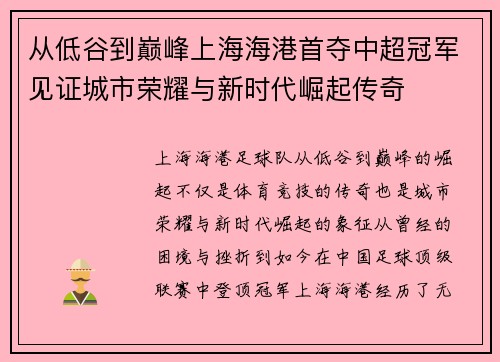 从低谷到巅峰上海海港首夺中超冠军见证城市荣耀与新时代崛起传奇