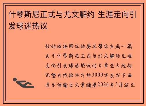 什琴斯尼正式与尤文解约 生涯走向引发球迷热议 什琴斯尼正式与尤文解约 生涯走向引发球迷热议