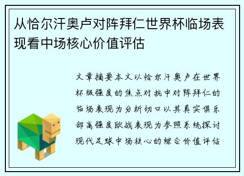从恰尔汗奥卢对阵拜仁世界杯临场表现看中场核心价值评估 从恰尔汗奥卢对阵拜仁世界杯临场表现看中场核心价值评估