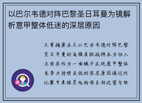 以巴尔韦德对阵巴黎圣日耳曼为镜解析意甲整体低迷的深层原因 以巴尔韦德对阵巴黎圣日耳曼为镜解析意甲整体低迷的深层原因