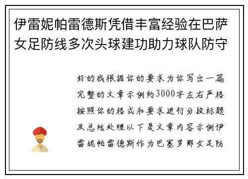 伊雷妮帕雷德斯凭借丰富经验在巴萨女足防线多次头球建功助力球队防守稳固 伊雷妮帕雷德斯凭借丰富经验在巴萨女足防线多次头球建功助力球队防守稳固