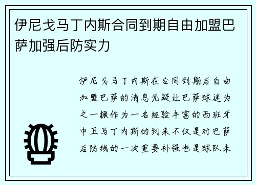 伊尼戈马丁内斯合同到期自由加盟巴萨加强后防实力